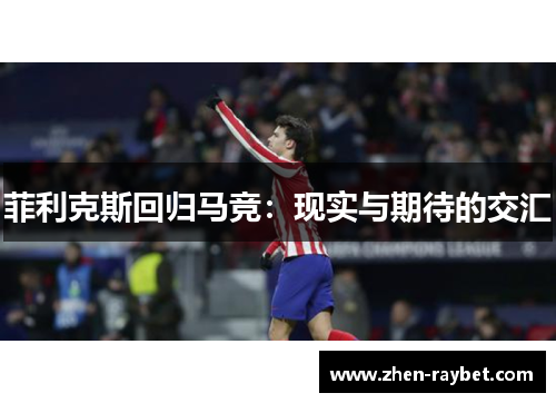 菲利克斯回归马竞：现实与期待的交汇