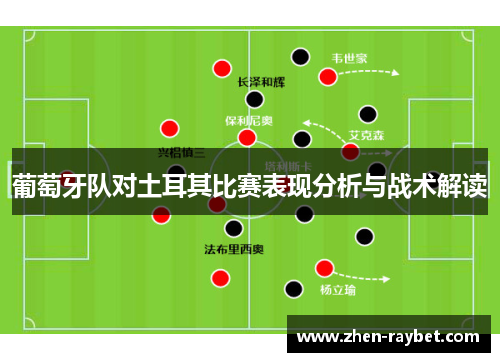 葡萄牙队对土耳其比赛表现分析与战术解读