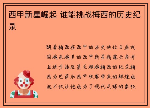 西甲新星崛起 谁能挑战梅西的历史纪录