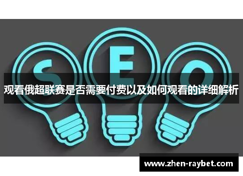 观看俄超联赛是否需要付费以及如何观看的详细解析