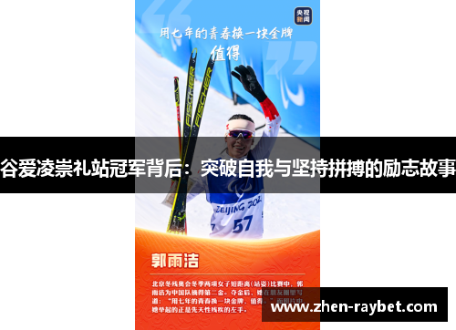 谷爱凌崇礼站冠军背后：突破自我与坚持拼搏的励志故事