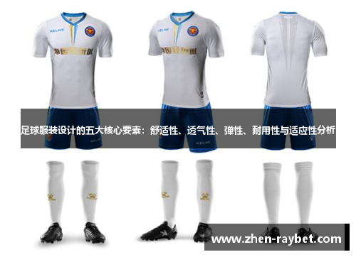 足球服装设计的五大核心要素：舒适性、透气性、弹性、耐用性与适应性分析