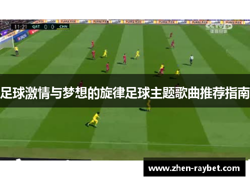 足球激情与梦想的旋律足球主题歌曲推荐指南