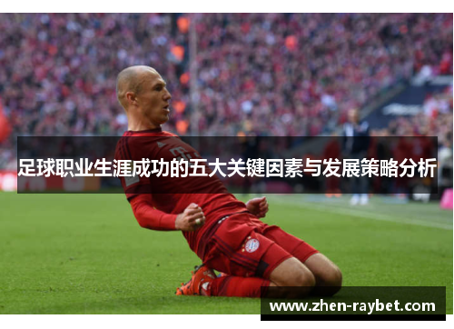 足球职业生涯成功的五大关键因素与发展策略分析