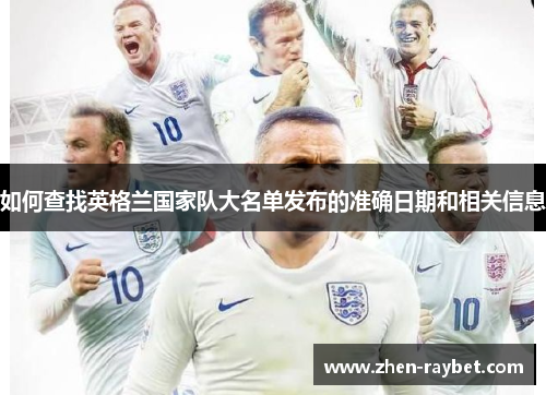 如何查找英格兰国家队大名单发布的准确日期和相关信息