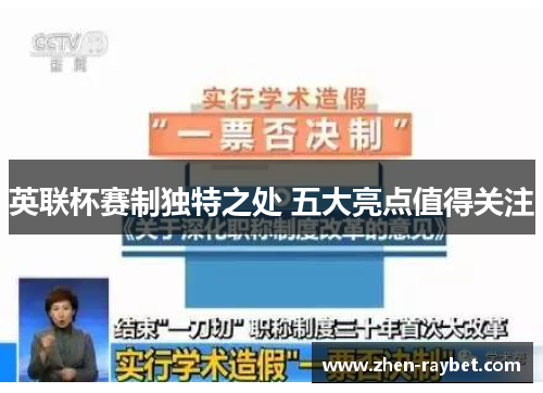 英联杯赛制独特之处 五大亮点值得关注