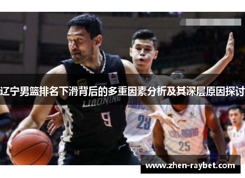 辽宁男篮排名下滑背后的多重因素分析及其深层原因探讨