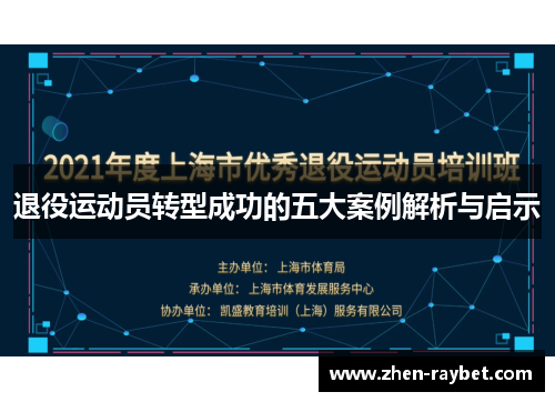 退役运动员转型成功的五大案例解析与启示
