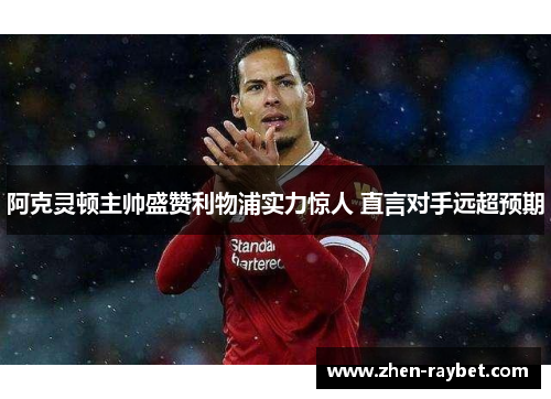 阿克灵顿主帅盛赞利物浦实力惊人 直言对手远超预期