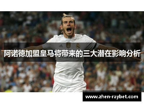 阿诺德加盟皇马将带来的三大潜在影响分析 阿诺德加盟皇马将带来的三大潜在影响分析