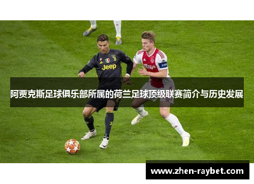 阿贾克斯足球俱乐部所属的荷兰足球顶级联赛简介与历史发展