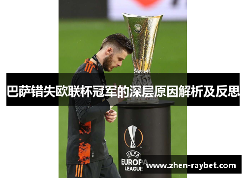 巴萨错失欧联杯冠军的深层原因解析及反思 巴萨错失欧联杯冠军的深层原因解析及反思