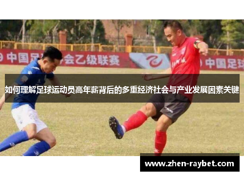 如何理解足球运动员高年薪背后的多重经济社会与产业发展因素关键