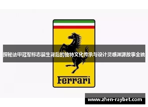 探秘法甲冠军标志诞生背后的独特文化传承与设计灵感渊源故事全貌