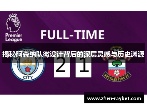 揭秘阿森纳队徽设计背后的深层灵感与历史渊源