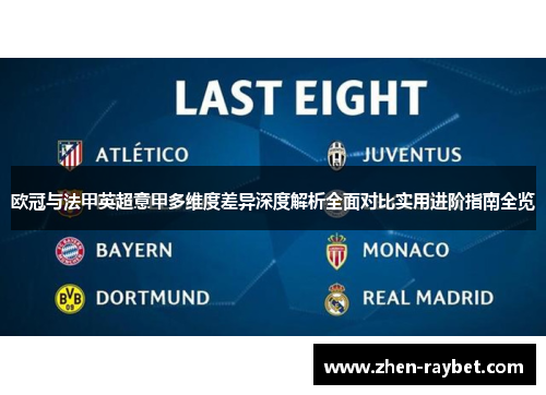 欧冠与法甲英超意甲多维度差异深度解析全面对比实用进阶指南全览 欧冠与法甲英超意甲多维度差异深度解析全面对比实用进阶指南全览