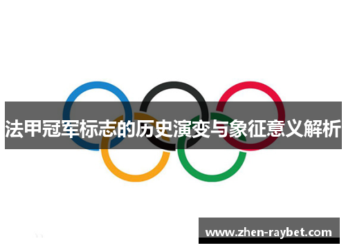 法甲冠军标志的历史演变与象征意义解析