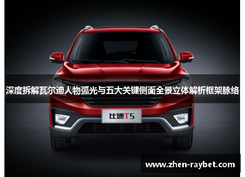 深度拆解瓦尔迪人物弧光与五大关键侧面全景立体解析框架脉络 深度拆解瓦尔迪人物弧光与五大关键侧面全景立体解析框架脉络