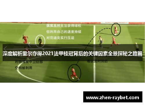 深度解析里尔夺得2021法甲桂冠背后的关键因素全景探秘之路篇 深度解析里尔夺得2021法甲桂冠背后的关键因素全景探秘之路篇