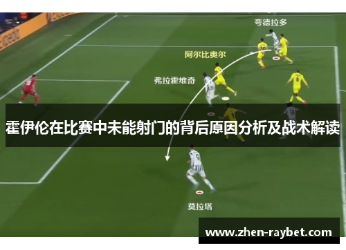 霍伊伦在比赛中未能射门的背后原因分析及战术解读