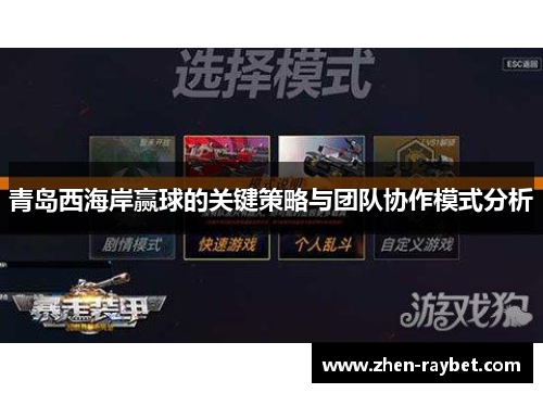 青岛西海岸赢球的关键策略与团队协作模式分析 青岛西海岸赢球的关键策略与团队协作模式分析