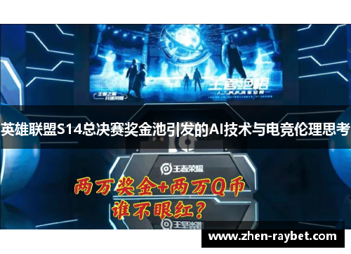 英雄联盟S14总决赛奖金池引发的AI技术与电竞伦理思考