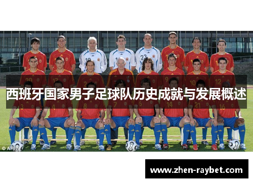 西班牙国家男子足球队历史成就与发展概述