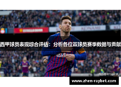 西甲球员表现综合评估：分析各位置球员赛季数据与贡献