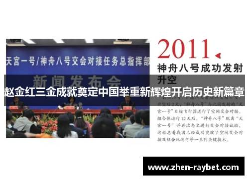 赵金红三金成就奠定中国举重新辉煌开启历史新篇章