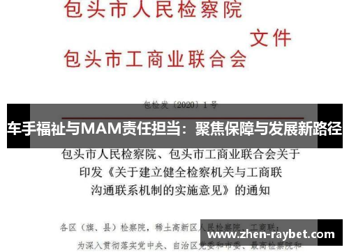 车手福祉与MAM责任担当：聚焦保障与发展新路径