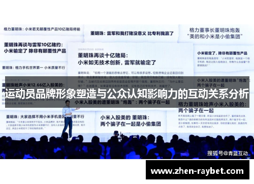 运动员品牌形象塑造与公众认知影响力的互动关系分析