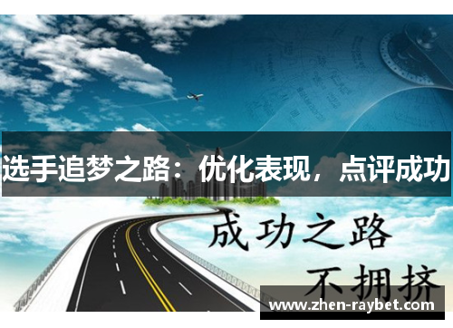 选手追梦之路:优化表现,点评成功 选手追梦之路:优化表现,点评成功