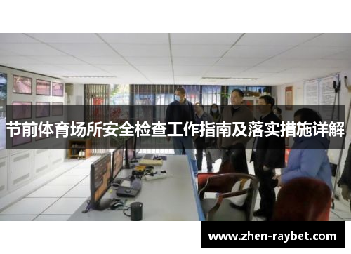 节前体育场所安全检查工作指南及落实措施详解 节前体育场所安全检查工作指南及落实措施详解