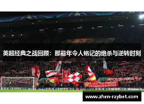 英超经典之战回顾：那些年令人铭记的绝杀与逆转时刻