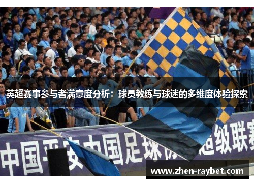 英超赛事参与者满意度分析：球员教练与球迷的多维度体验探索