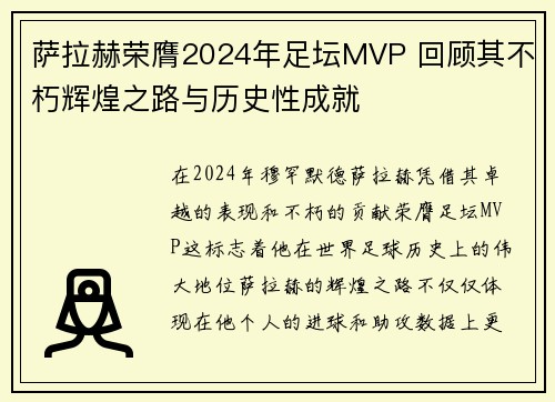 萨拉赫荣膺2024年足坛MVP 回顾其不朽辉煌之路与历史性成就