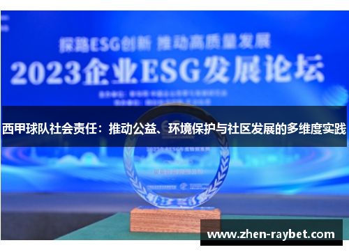 西甲球队社会责任：推动公益、环境保护与社区发展的多维度实践