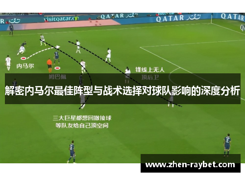 解密内马尔最佳阵型与战术选择对球队影响的深度分析 解密内马尔最佳阵型与战术选择对球队影响的深度分析