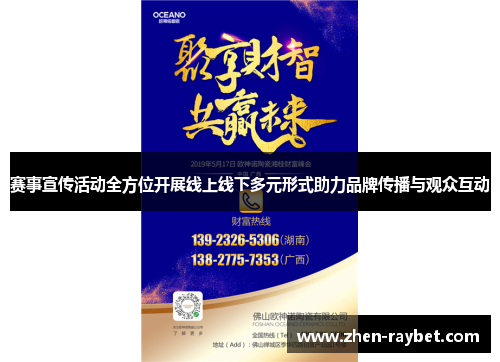 赛事宣传活动全方位开展线上线下多元形式助力品牌传播与观众互动 赛事宣传活动全方位开展线上线下多元形式助力品牌传播与观众互动