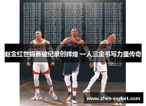 赵金红世锦赛破纪录创辉煌 一人三金书写力量传奇 赵金红世锦赛破纪录创辉煌 一人三金书写力量传奇