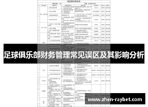 足球俱乐部财务管理常见误区及其影响分析 足球俱乐部财务管理常见误区及其影响分析