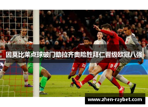 因莫比莱点球破门助拉齐奥险胜拜仁晋级欧冠八强