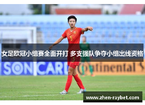 女足欧冠小组赛全面开打 多支强队争夺小组出线资格 女足欧冠小组赛全面开打 多支强队争夺小组出线资格
