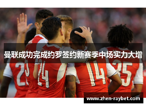 曼联成功完成约罗签约新赛季中场实力大增