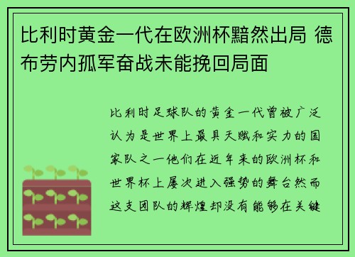 比利时黄金一代在欧洲杯黯然出局 德布劳内孤军奋战未能挽回局面