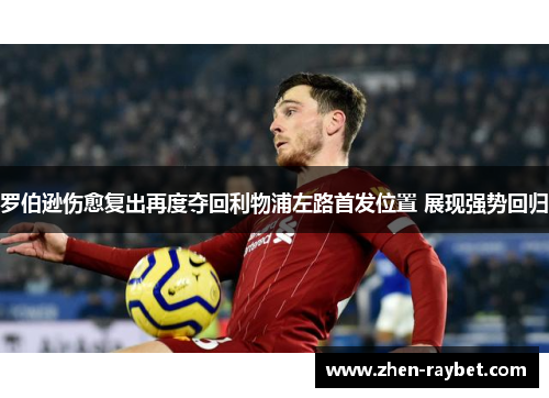 罗伯逊伤愈复出再度夺回利物浦左路首发位置 展现强势回归