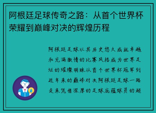 阿根廷足球传奇之路：从首个世界杯荣耀到巅峰对决的辉煌历程