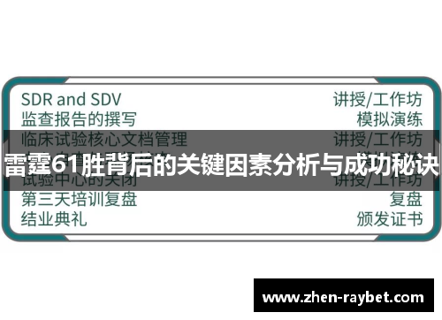 雷霆61胜背后的关键因素分析与成功秘诀