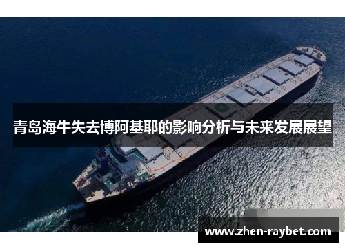 青岛海牛失去博阿基耶的影响分析与未来发展展望 青岛海牛失去博阿基耶的影响分析与未来发展展望