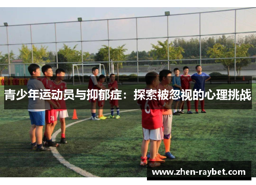 青少年运动员与抑郁症:探索被忽视的心理挑战 青少年运动员与抑郁症:探索被忽视的心理挑战